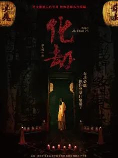 化劫 2023 Antikalpa