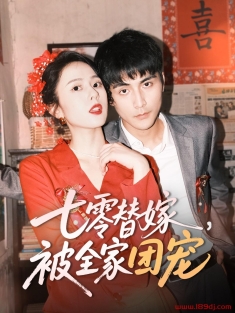 《七零替嫁被全家团宠》短剧高清全集免费在线观看播放完整版