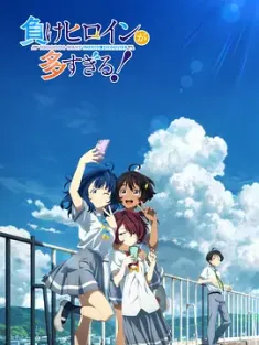 败犬女主太多了！ 負けヒロインが多すぎる！ (2024) 败北女角太多了！/Makeine: Too Many Losing Heroines!/日本/豆瓣: 8.7