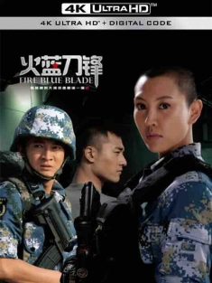 火蓝刀锋 (2012) / Fire Blue Blade