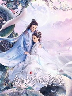 家有蛇仙美貌妻 (2023) / 白蛇青蛇（原名） / 阿里云盘资源
