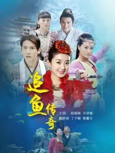 追鱼传奇 2013 追鱼/Snakefish Legend