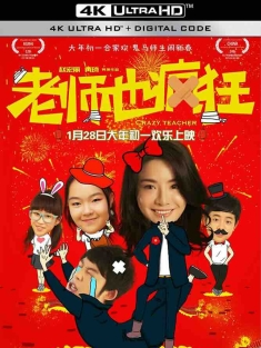 老师也疯狂 (2017) Crazy Teacher/中国大陆/豆瓣: 3.8