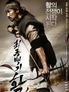 最终兵器：弓 최종병기 활 2011 弓箭之战(台)/最强武器：弓/War of the Arrows