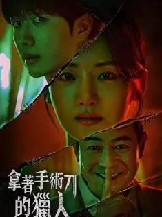 拿着手术刀的猎人 메스를 든 사냥꾼 2025