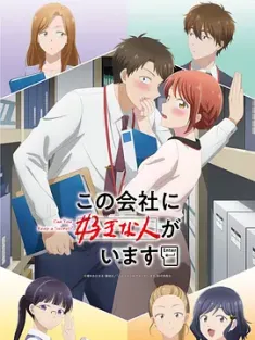 [全12集]这公司有我喜欢的人 この会社に好きな人がいます 2025