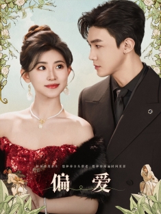 《偏爱》短剧高清全集免费在线观看播放完整版