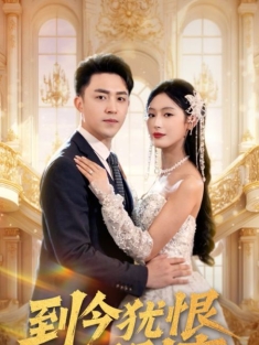 《到今犹恨轻别离》短剧高清全集免费在线观看播放完整版