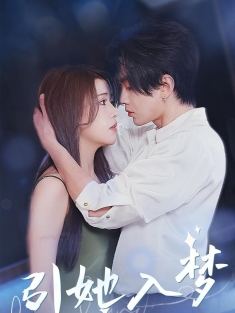 《引她入梦》短剧高清全集免费在线观看播放完整版