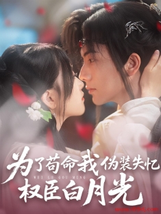 《为了苟命我伪装失忆权臣白月光》短剧高清全集免费在线观看播放完整版