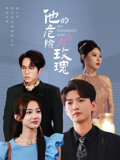 短剧《他的危险玫瑰》(101集) 网盘在线观看