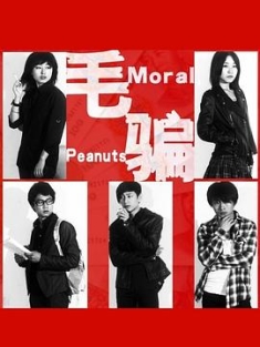 毛骗 1-3季 (2010-2015) / Moral Peanuts / 4K.UHD.2160P（阿里云盘资源）