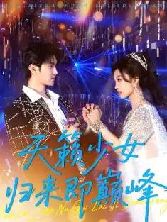 天籁少女归来即巅峰（125集）虞彤彤&汪克强