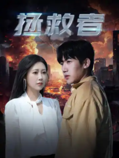短剧《拯救者》(65集) 网盘在线观看