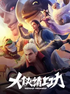 大侠请上功 2025 Go West：Overworked/Westward：Overcooked