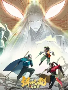 缉妖录之启程篇 (2024) 吴承恩缉妖录/中国大陆/豆瓣: