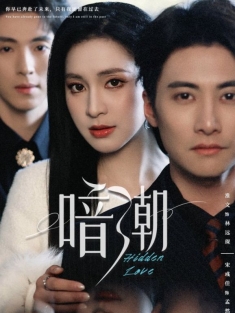 《暗潮》短剧高清全集免费在线观看播放完整版