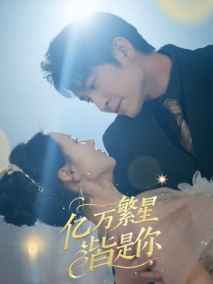 《亿万繁星皆是你》短剧高清全集免费在线观看播放完整版
