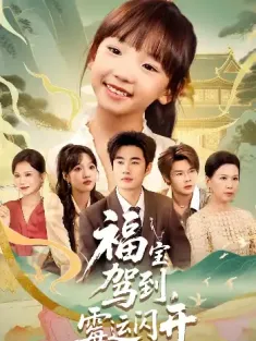 福宝驾到，霉运闪开&福宝驾到霉运闪开（61集）