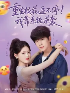 重生校花追不停！我靠系统逆袭（80集）葛子杨＆彭娜莎