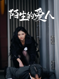 《陌生的爱人》短剧高清全集免费在线观看播放完整版