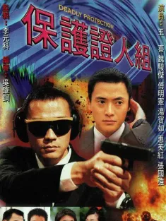 保护证人组 保護證人組 1997 Deadly Protection