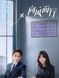 向风而行 (2022) / 云过天空你过心 / Flight to You / 4k.uhd.2160p（阿里云盘资源）