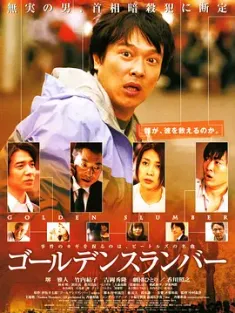 金色梦乡 ゴールデンスランバー (2010) 宅配男与披头四摇篮曲/宅配男金色摇篮曲/Golden Slumber[日本]豆瓣: 8.3