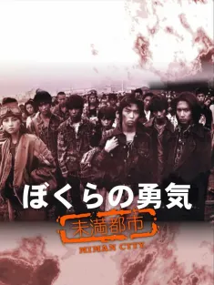 我们的勇气 未满都市 ぼくらの勇気 未滿都市 1997 我們的勇氣/未满都市