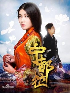宁都拉 (2018) / 风中的红景天 / Fall in Love / 4K电影下载 / 夸克网盘分享 / 宁都拉[高码版][国语配音+中文字幕].Fall.in.Love.2018.2160p.HQ.WEB-DL.H265.AAC