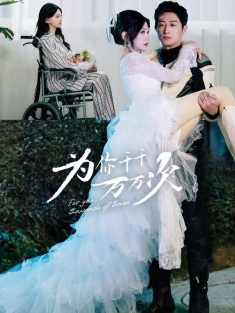 《为你千千万万次》短剧高清全集免费在线观看播放完整版