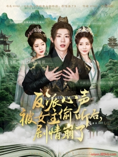 《反派心声被女主偷听后剧情崩了》短剧高清全集免费在线观看播放完整版