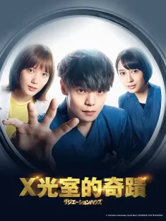 放射治疗室 ラジエーションハウス～放射線科の診断レポート～ 2019 放射科的诊断报告/X光室的奇迹/Radiation House