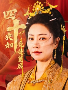《四十农妇竟是皇后》短剧高清全集免费在线观看播放完整版