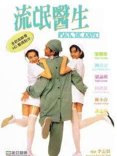 流氓医生 流氓醫生 1995 Mack the Knife/Doctor Mack