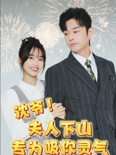 短剧《沈爷夫人下山专为吸你灵气》(80集) 网盘在线观看