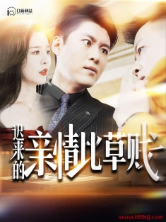 《迟来的亲情比草贱》短剧高清全集免费在线观看播放完整版