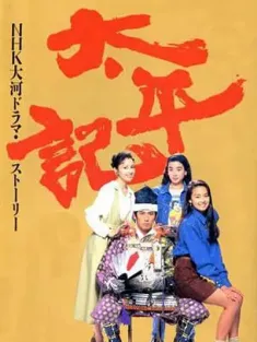 太平记 太平記 1991 Taiheiki