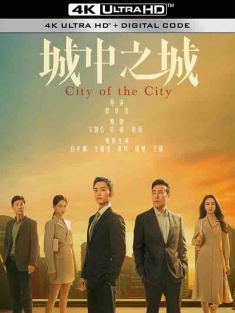 城中之城 (2024) / City of the City / 4K电影下载 / City.of.the.City.2024.2160p.WEB-DL.10Bit.HEVC.AAC