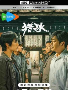 猎冰 (2024) / 4K电视剧下载