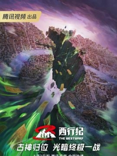 西行纪年番+前四季 (2023) / 西行纪 第五季 / The Westward Ⅴ / 4K动画片下载 / 夸克网盘分享