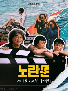 黄色大门：世纪末迷影日记 노란문: 세기말 시네필 다이어리 2023