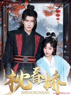 《枕春娇》短剧高清全集免费在线观看播放完整版