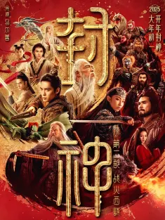 封神第二部：战火西岐 2025 封神第二部/封神三部曲之魔道争锋/封神三部曲2