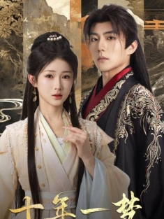 《十年一梦可见卿否》短剧高清全集免费在线观看播放完整版