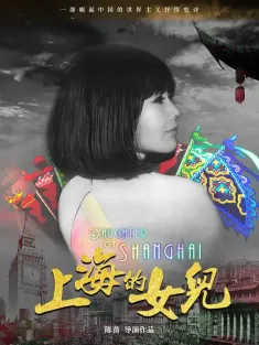 上海的女儿 2019 Daughter of Shanghai
