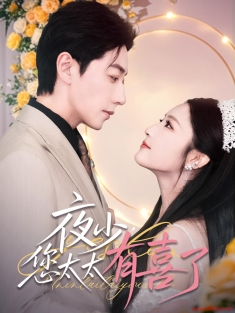 《夜少您太太有喜了》短剧高清全集免费在线观看播放完整版