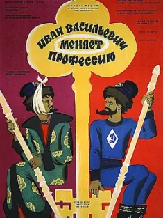 伊凡“雷”帝：回到未来 Иван Васильевич меняет профессию 1973 伊凡·瓦西里耶维奇改行/伊万·瓦西里耶维奇换职业/Ivan Vasilevich menyaet professiyu [苏联] 豆瓣：7.6