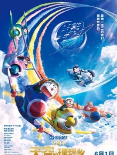 哆啦A梦：大雄与天空的理想乡 映画ドラえもん のび太と空の理想郷 (2023) / Doraemon the Movie: Nobita's Sky Utopia / 4K动画片下载 / 夸克网盘分享 / 2160P.UHD.60FPS