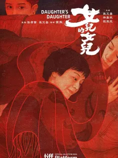 女儿的女儿 女兒的女兒 2024 女儿们的女儿/Daughter's Daughter/My Daughters’ Daughter